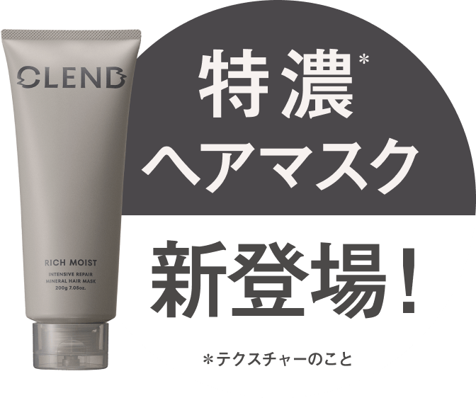 特濃ヘアマスク新登場！